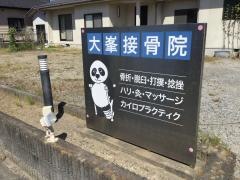 大峯接骨院