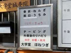 大学堂ほねつぎ