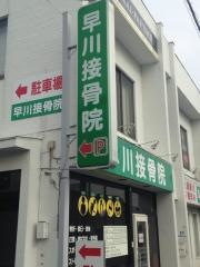 早川接骨院