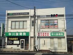 早川接骨院