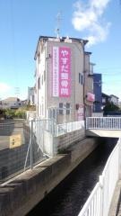 やすだ整骨院