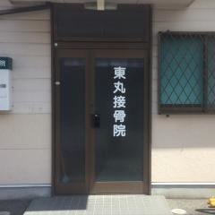 東丸接骨院