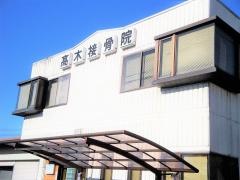 高木接骨院