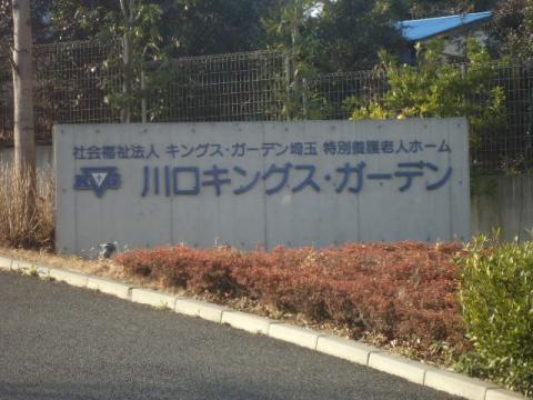 川口キングス・ガーデン
