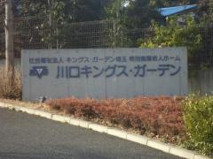 川口キングス・ガーデン