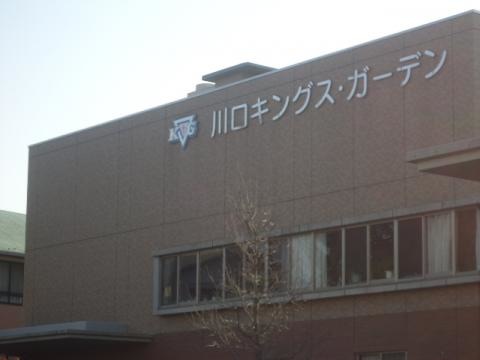 川口キングス・ガーデン