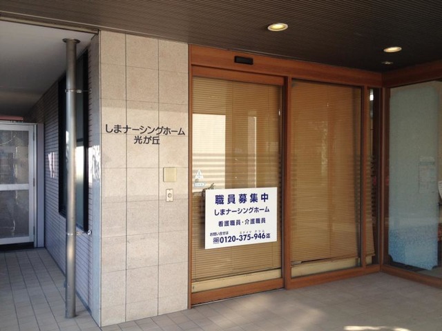 しまナーシングホーム光が丘