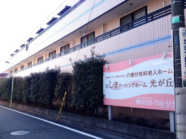 しまナーシングホーム光が丘