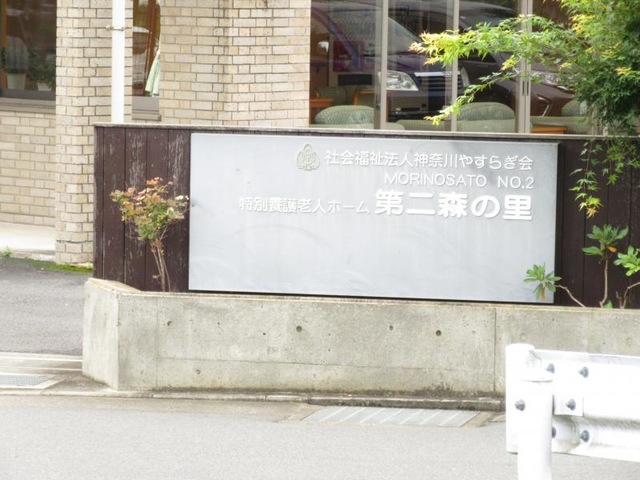 第二森の里