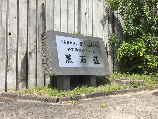 名古屋市黒石荘