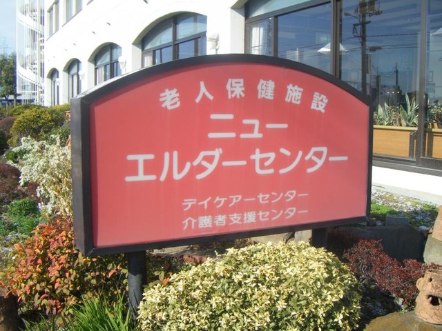 ニューエルダーセンター 看板