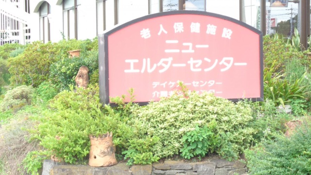 ニューエルダーセンター 看板