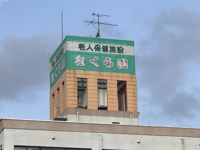さくら園