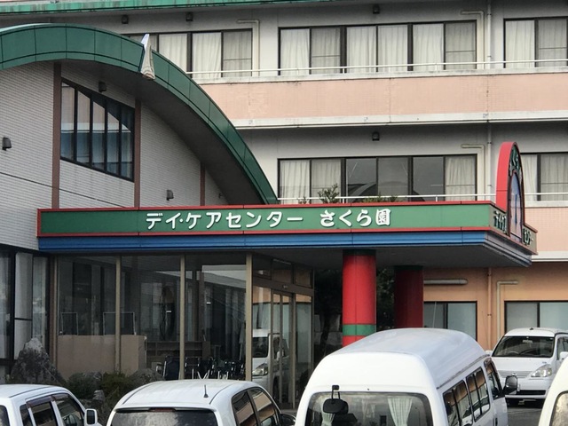 さくら園