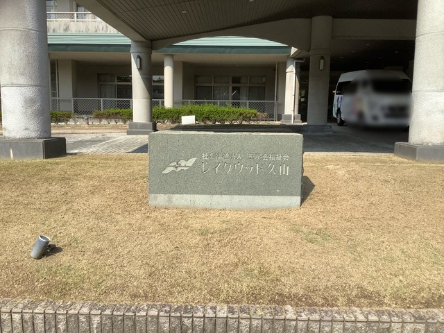 レイクウッド久山
