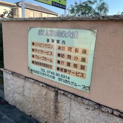 ぽれぽれ四条大路すこやかホーム