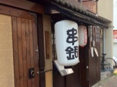 いぶし　串銀　清水本店