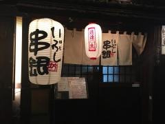 いぶし　串銀　清水本店