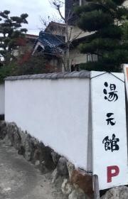 尾張温泉郷　/　湯元館