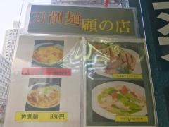 中華料理食べ放題　刀削麺　顧の店