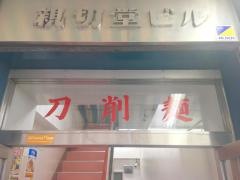 中華料理食べ放題　刀削麺　顧の店