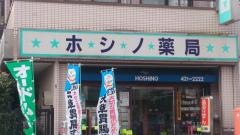 ホシノ薬局