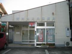 清洲丸之内郵便局