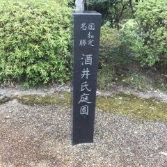 酒井氏庭園