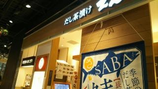 だし茶漬け　えん　有楽町イトシア店