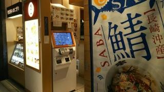 だし茶漬け　えん　有楽町イトシア店