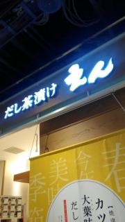 だし茶漬け　えん　有楽町イトシア店