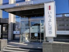 いちよし証券株式会社　岡崎支店