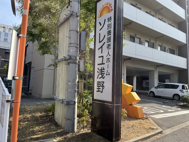 特別養護老人ホーム ソレイユ浅野 施設外観