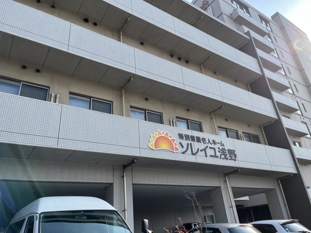 特別養護老人ホーム ソレイユ浅野 施設外観