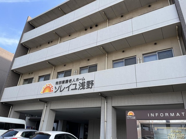 特別養護老人ホーム ソレイユ浅野 施設外観