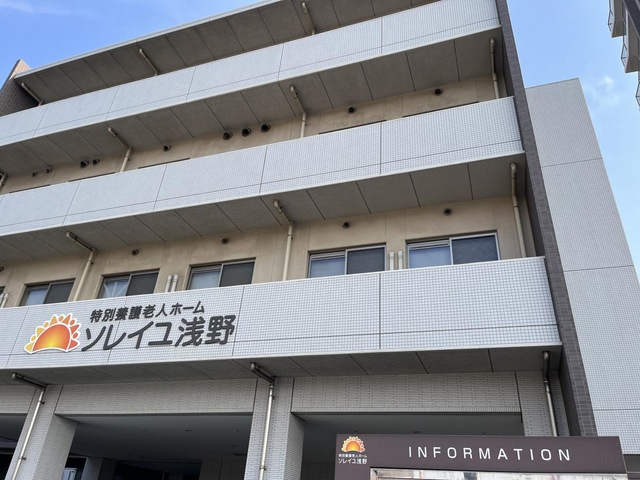特別養護老人ホーム ソレイユ浅野 施設外観