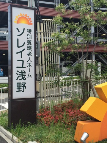 特別養護老人ホーム ソレイユ浅野 看板