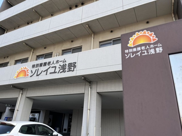 特別養護老人ホーム ソレイユ浅野 施設外観