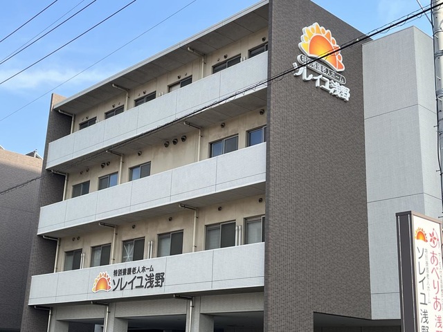 特別養護老人ホーム ソレイユ浅野 施設外観
