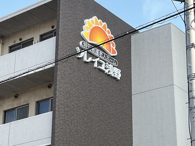 特別養護老人ホーム ソレイユ浅野 施設外観