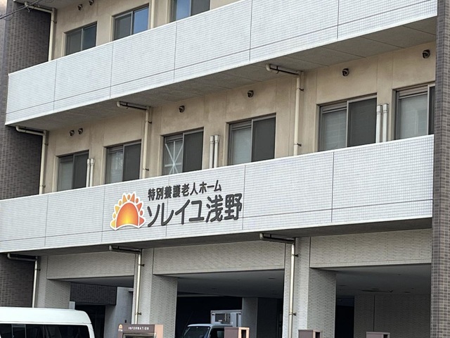 特別養護老人ホーム ソレイユ浅野 施設外観