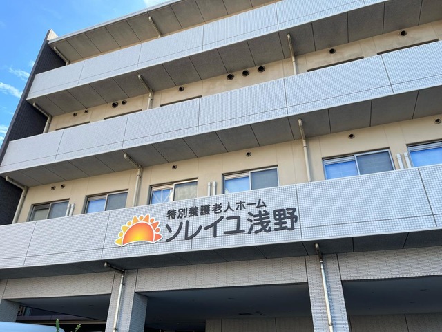 特別養護老人ホーム ソレイユ浅野