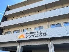 特別養護老人ホーム ソレイユ浅野