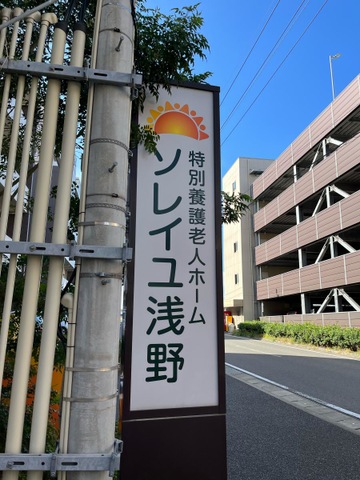 特別養護老人ホーム ソレイユ浅野