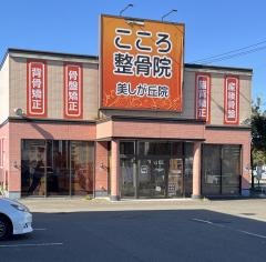 こころ整骨院　札幌美しが丘院