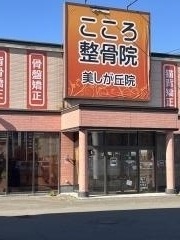 こころ整骨院　札幌美しが丘院