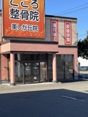 こころ整骨院　札幌美しが丘院