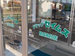 ドラッグセイムス　開成宮台店