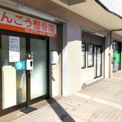 ほんごう整骨院