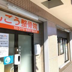 ほんごう整骨院